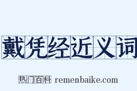 戴凭经近义词是什么意思的图片